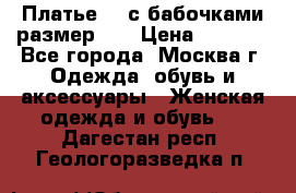 Платье 3D с бабочками размер 48 › Цена ­ 4 500 - Все города, Москва г. Одежда, обувь и аксессуары » Женская одежда и обувь   . Дагестан респ.,Геологоразведка п.